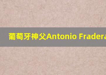 葡萄牙神父Antonio Fraderaodin